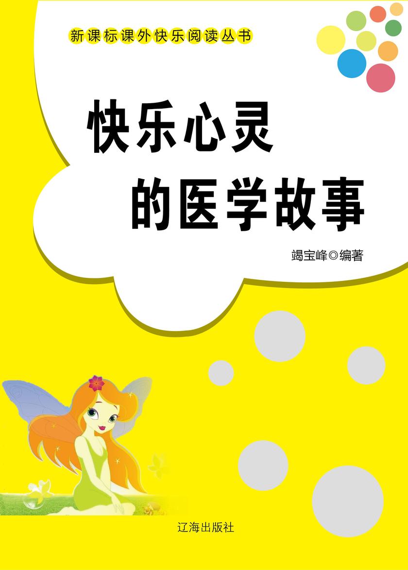 快乐心灵的医学故事