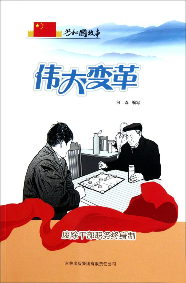 伟大变革:废除干部职务终身制