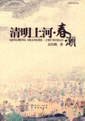 清明上河·春潮(试读本)