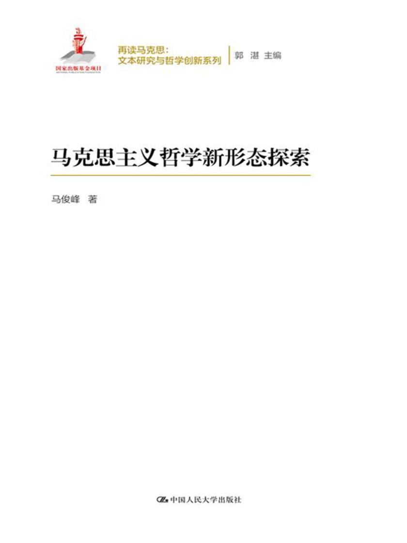马克思主义哲学新形态探索(再读马克思：文本研究与哲学创新系列)