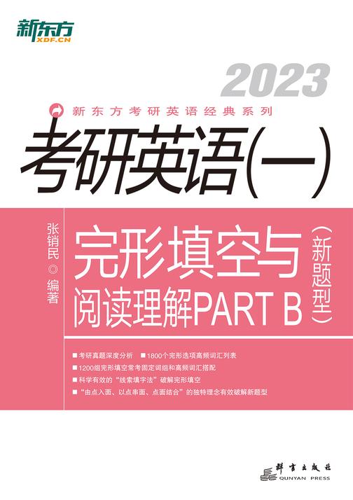 (2023)考研英语(一)完形填空与阅读理解PART B(新题型)