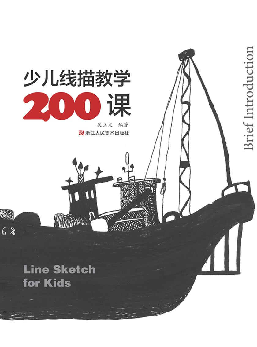 少儿线描教学200课