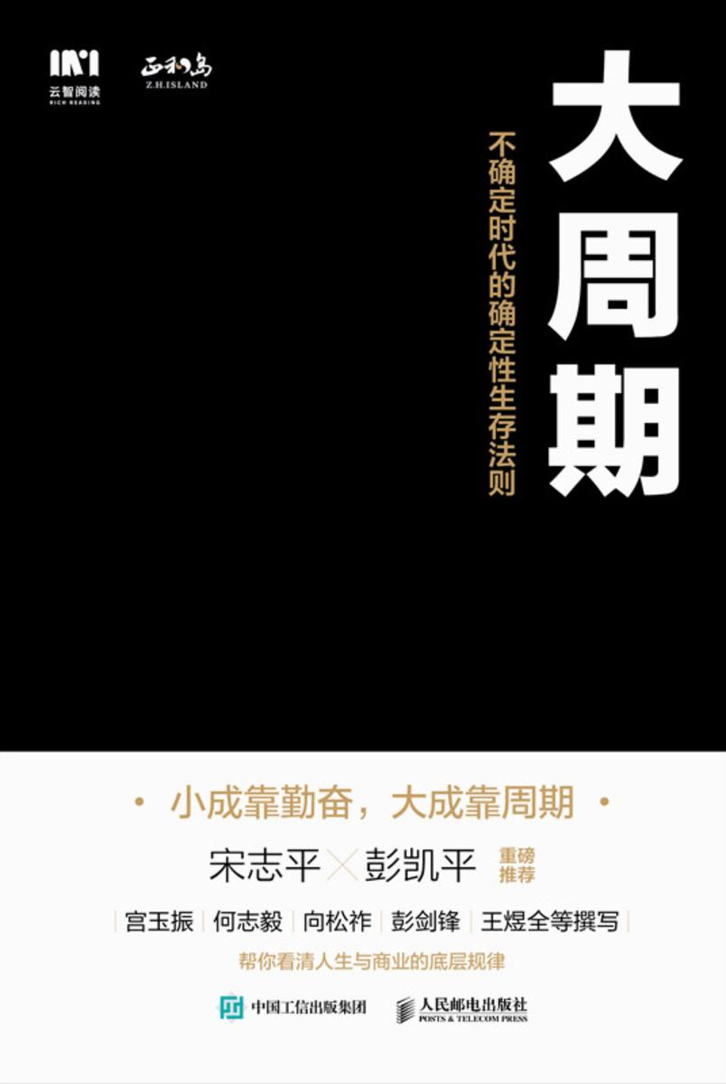 大周期 :不确定时代的确定性生存法则