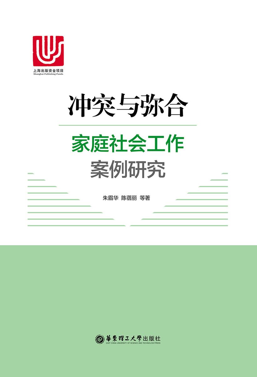 冲突与弥合: 家庭社会工作案例研究