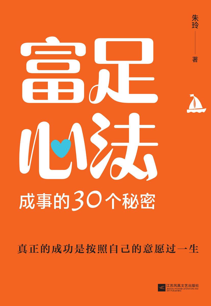 富足心法:成事的30个秘密