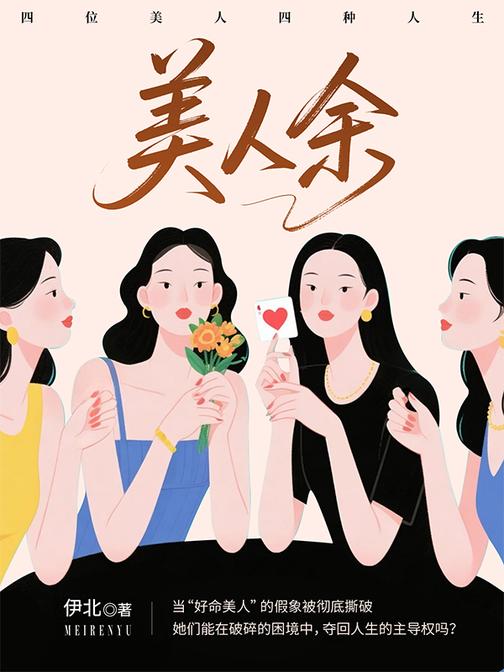 美人余（李一桐、常华森主演同名电视剧原著）
