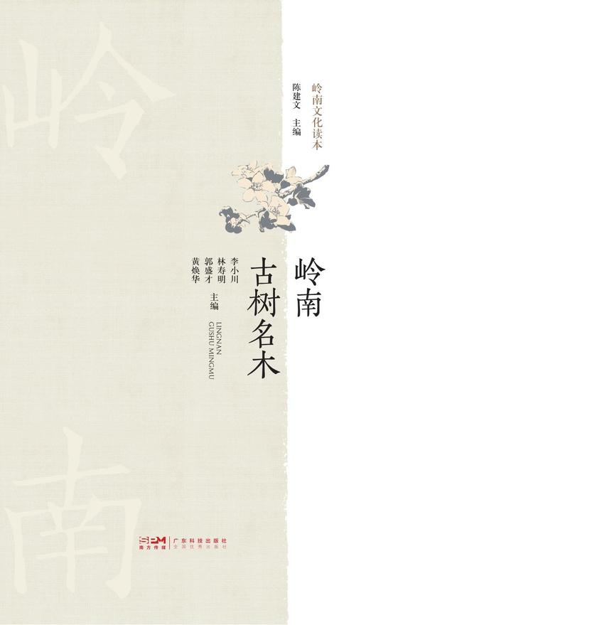 岭南古树名木