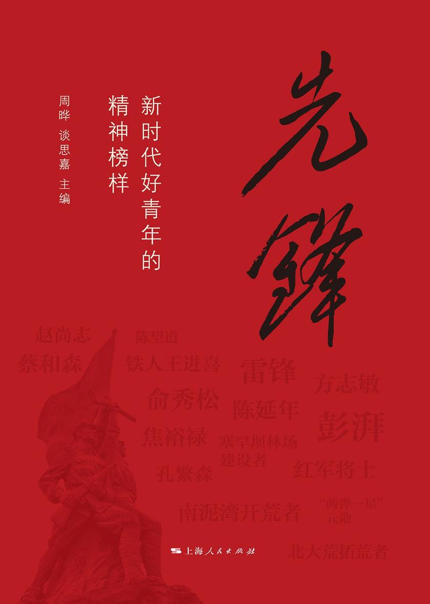 先锋:新时代好青年的精神榜样