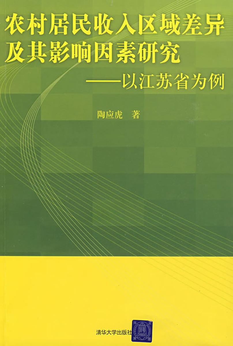 农村居民收入区域差异及其影响因素研究——以江苏省为例