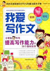 我爱写作文(小学生牛牛提高写作能力的36个趣味故事，上市1年多来，超过3万名家长指导孩子写作的趣味宝典。)