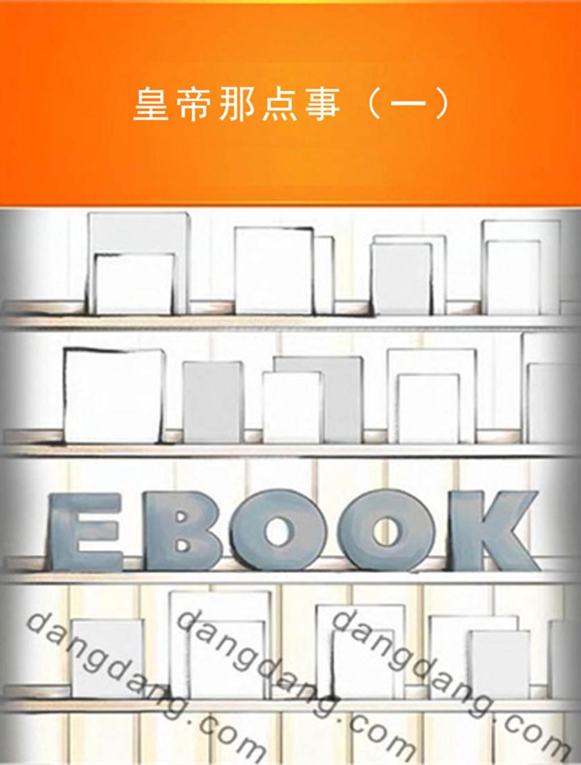 皇帝那点事(一)