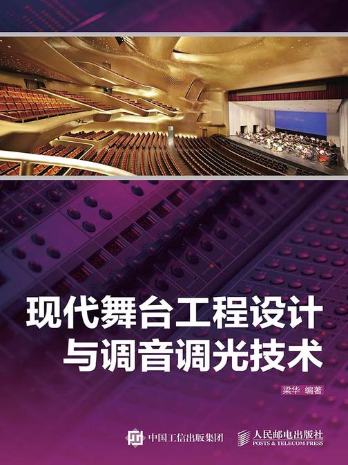 现代舞台工程设计与调音调光技术