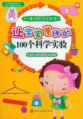 让宝宝着迷的100个科学实验