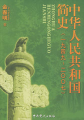中华人民共和国简史（1949-2007）(试读本)