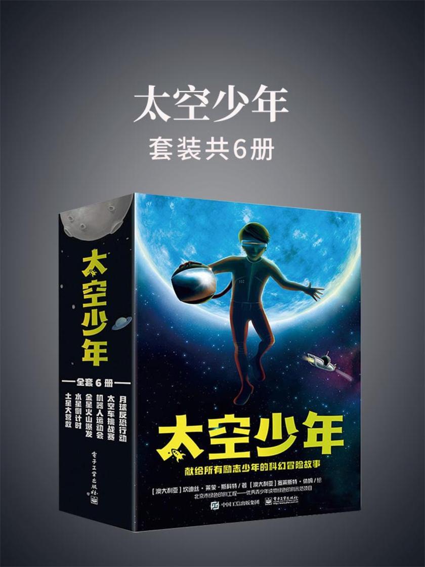 太空少年(全6册)