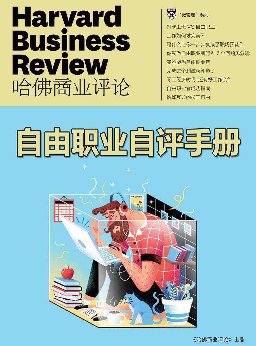 自由职业自评手册(《哈佛商业评论》微管理系列)