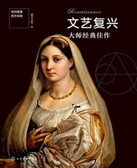 如何看懂西方绘画:文艺复兴大师经典佳作