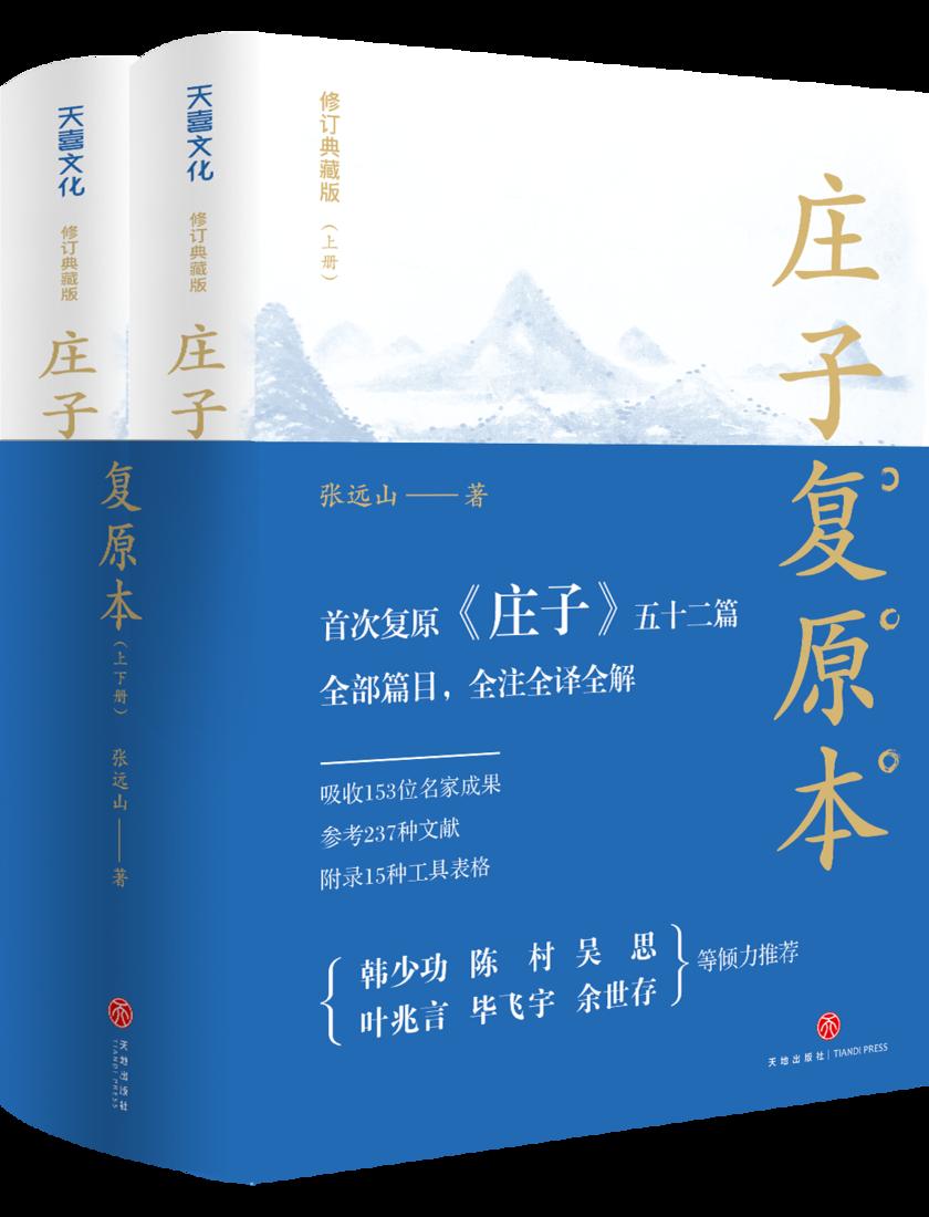 庄子复原本
