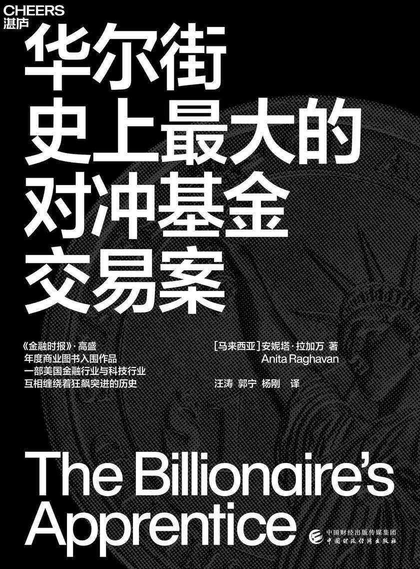 华尔街史上最大的对冲基金交易案(一部美国金融行业与科技行业互相缠绕着狂飙突进的历史)