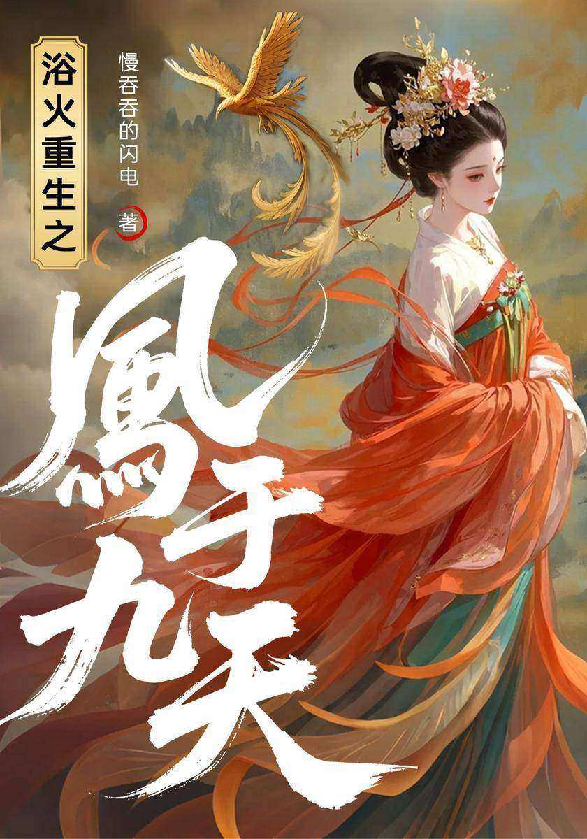 浴火重生之凤于九天