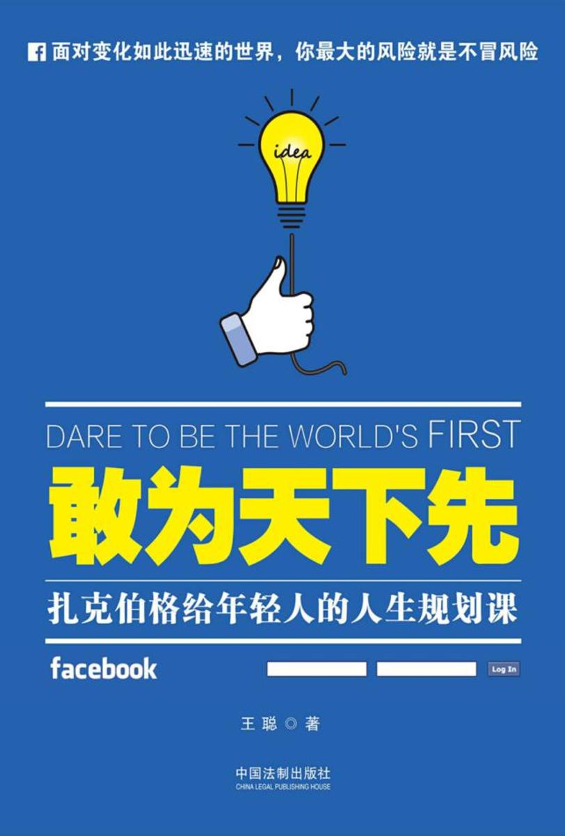 敢为天下先:扎克伯格给年轻人的人生规划课