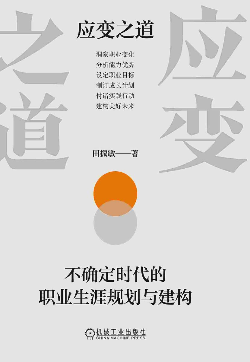 应变之道:不确定时代的职业生涯规划与建构