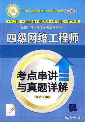 四级网络工程师考点串讲与真题详解(仅适用PC阅读)
