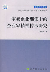 家族企业继任中的企业家精神传承研究(仅适用PC阅读)