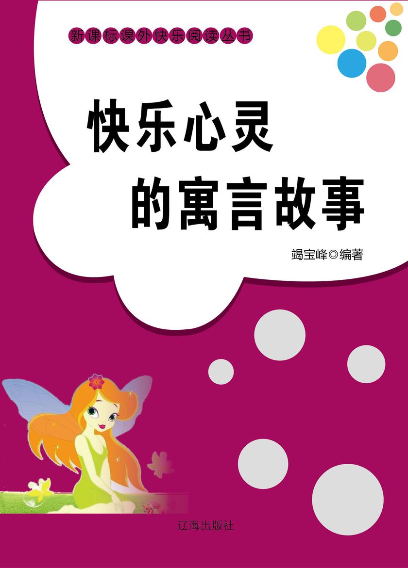 快乐心灵的寓言故事