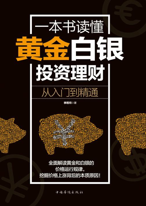一本书读懂黄金白银投资理财：从入门到精通(投资增值版)