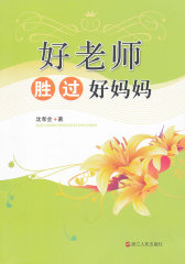 好老师胜过好妈妈(试读本)