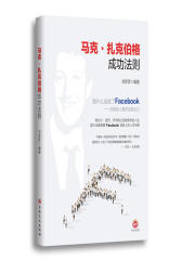 马克.扎克伯格成功法则(试读本)