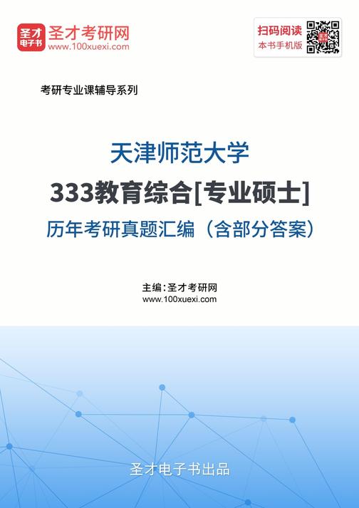 天津师范大学333教育综合[专业硕士]历年考研真题汇编（含部分答案）