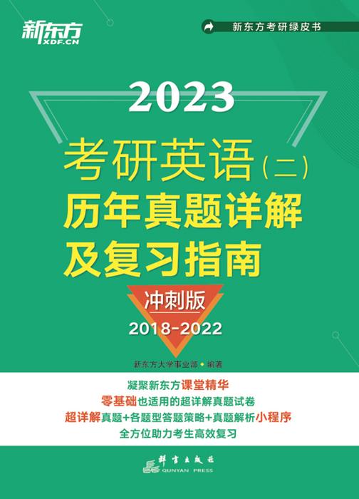 (2023)考研英语(二)历年真题详解及复习指南:冲刺版