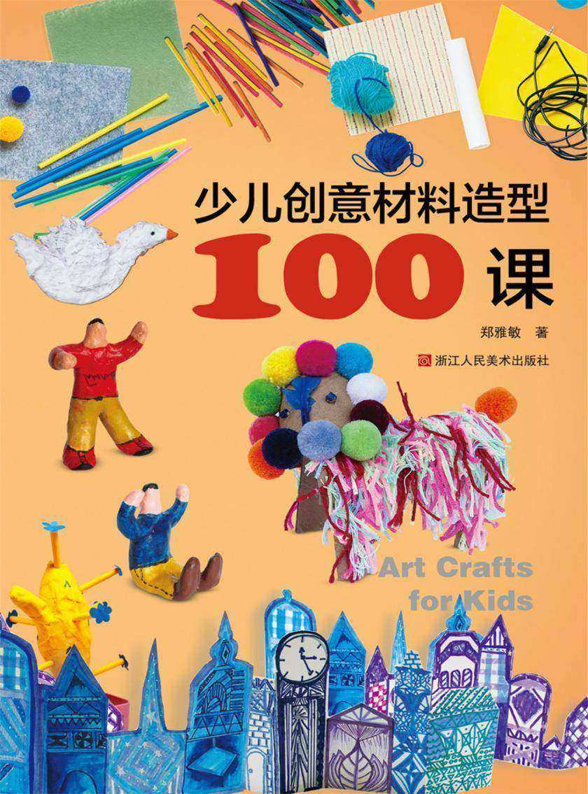 少儿创意材料造型100课