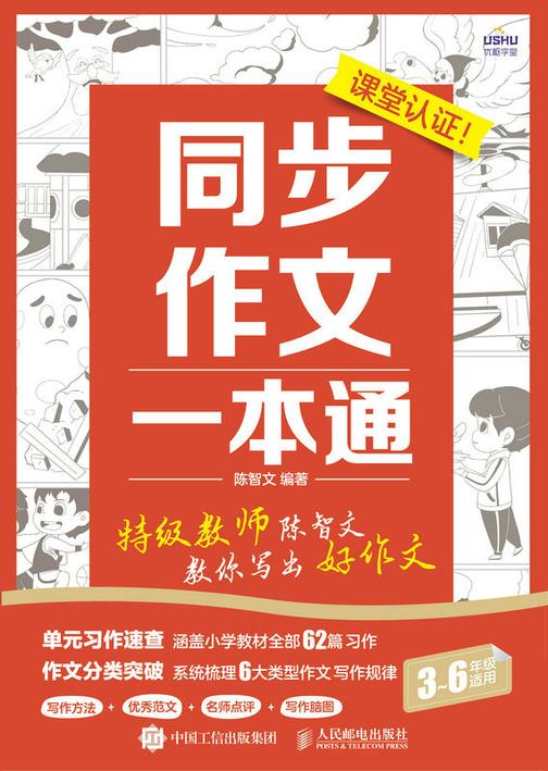 同步作文一本通 *教师陈智文教你写出好作文