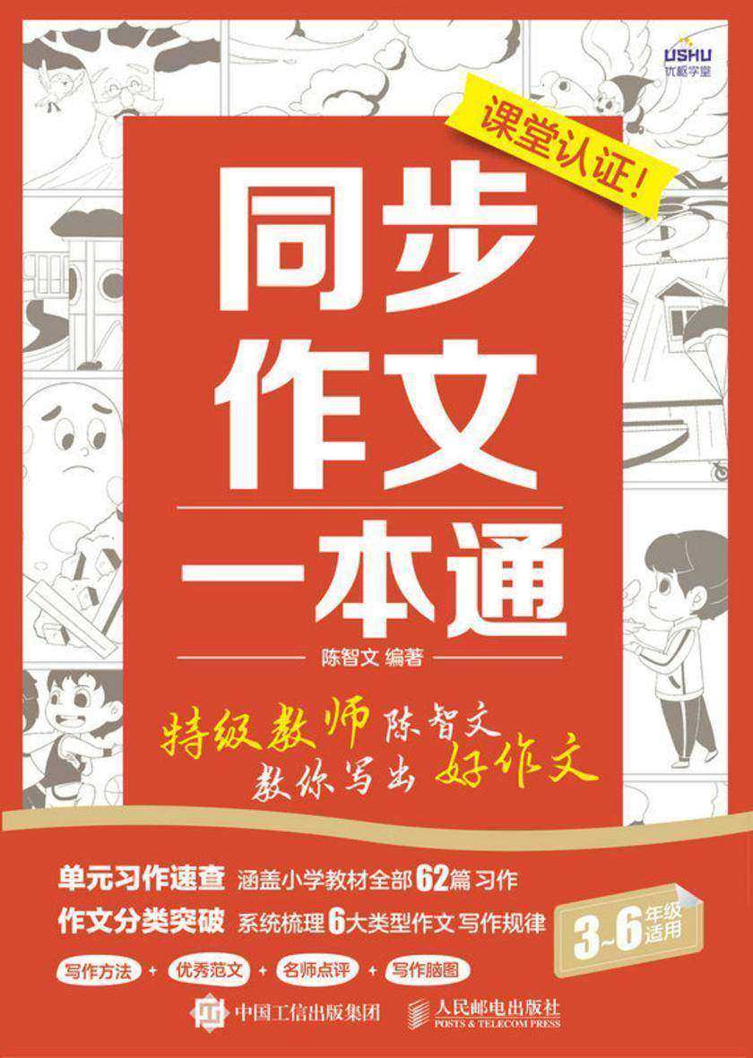 同步作文一本通 *教师陈智文教你写出好作文