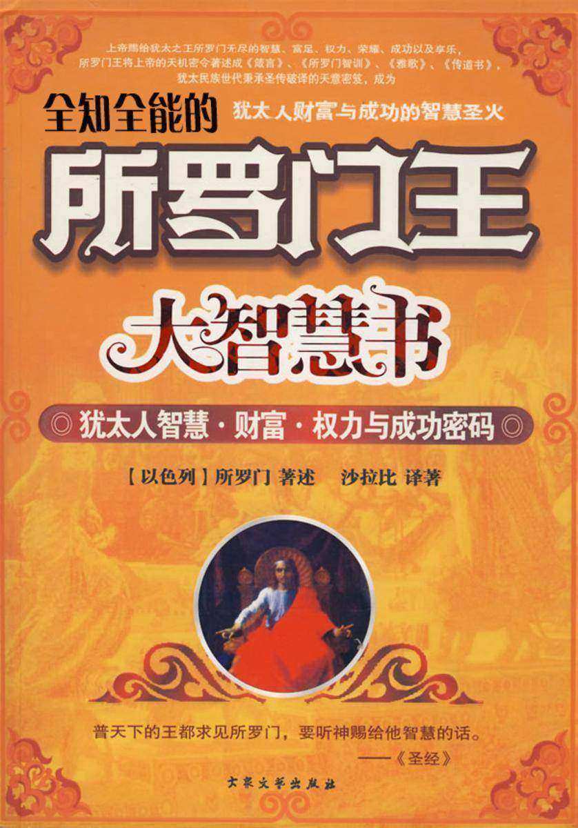 所罗门王大智慧书
