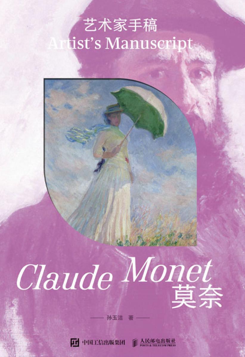 艺术家手稿 莫奈