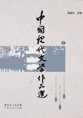 中国现代文学作品选(上册)