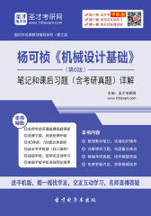 杨可桢《机械设计基础》（第6版）笔记和课后习题（含考研真题）详解