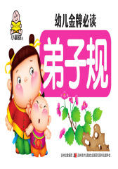幼儿金牌：弟子规