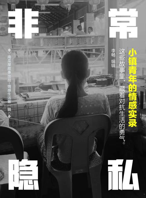 非常隐私：小镇青年的情感实录(南瓜屋故事)