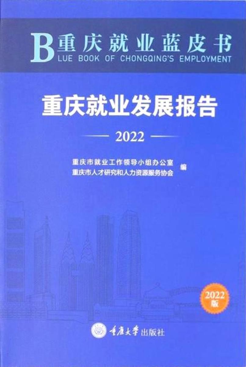 重庆就业蓝皮书:重庆就业发展报告(2022)