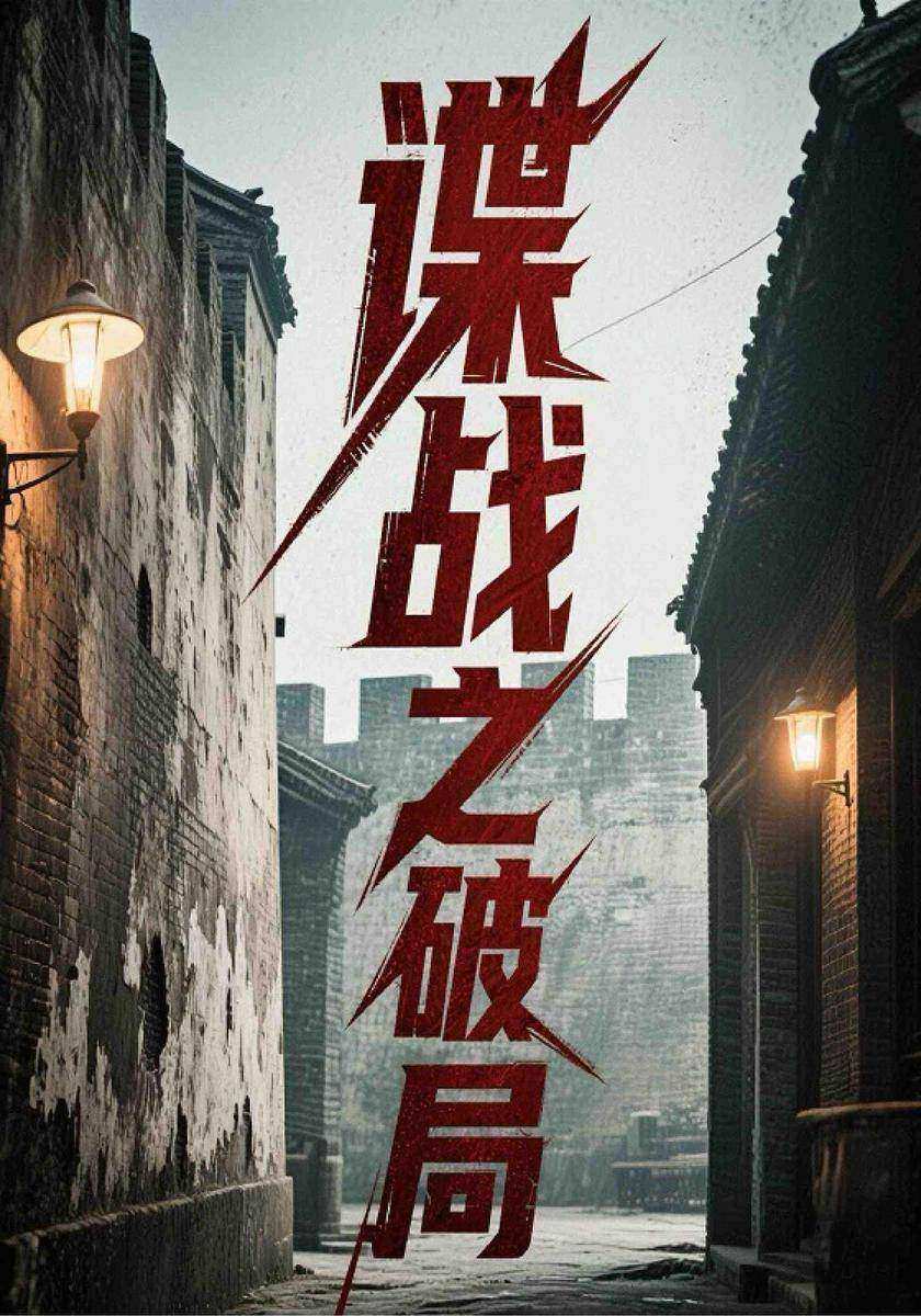 谍战之破局