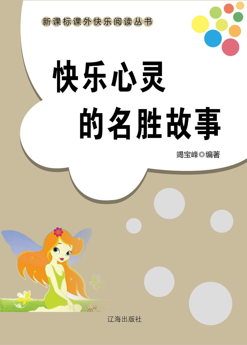 快乐心灵的名胜故事