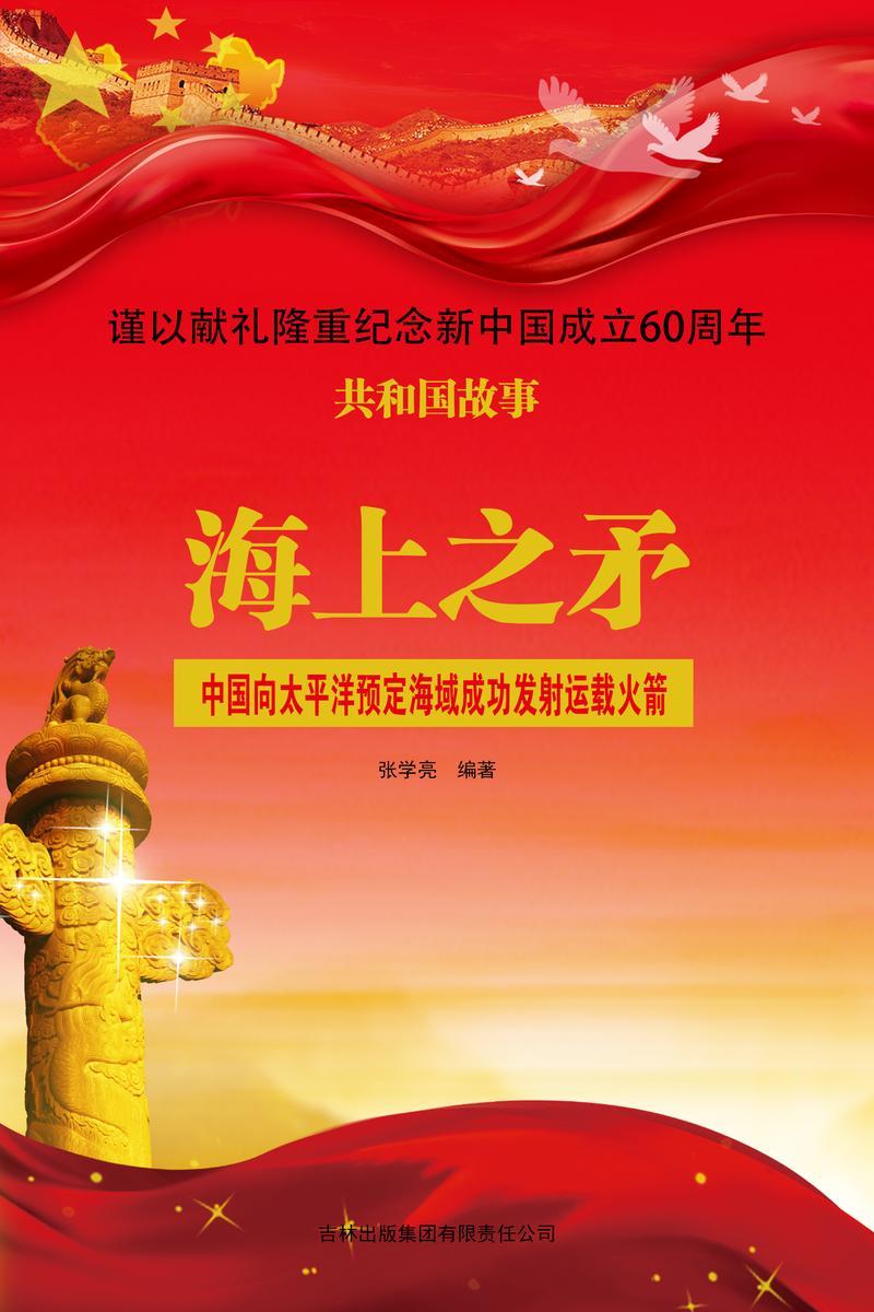 海上之矛:中国向太平洋预定海域成功发射运载火箭