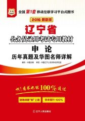 （2016最新版）辽宁省公务员录用考试专用教材：申论历年真题及华图名师详解