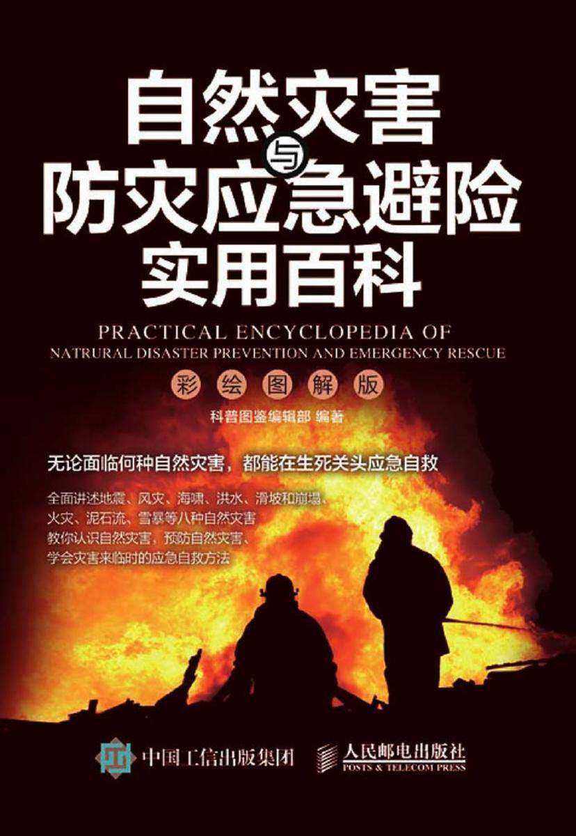 自然灾害与防灾应急避险实用百科(彩绘图解版)