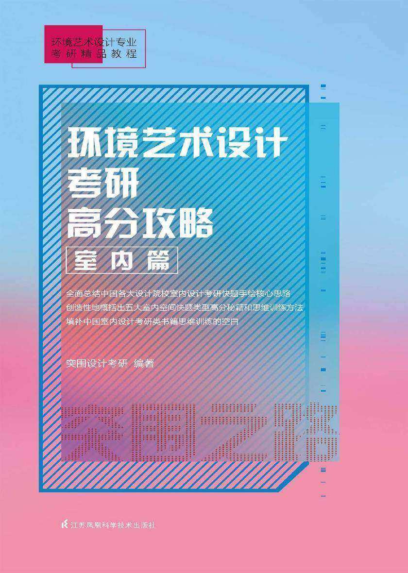 环境艺术设计考研高分攻略 室内篇